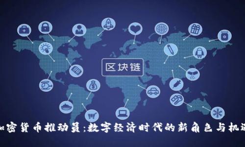 加密货币推动员：数字经济时代的新角色与机遇
