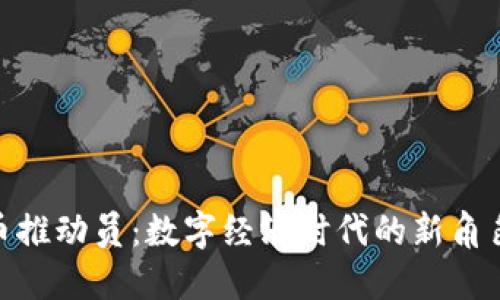 加密货币推动员：数字经济时代的新角色与机遇