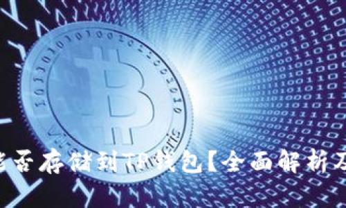 Beam币能否存储到TP钱包？全面解析及使用指南