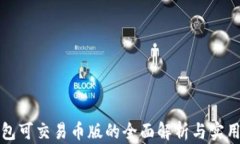 TP钱包可交易币版的全面解析与实用指