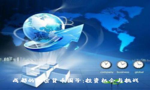 成都的加密货币圈子：投资机会与挑战