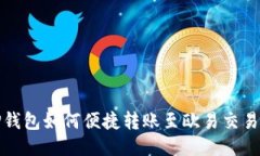 TP钱包如何便捷转账至欧易交易所