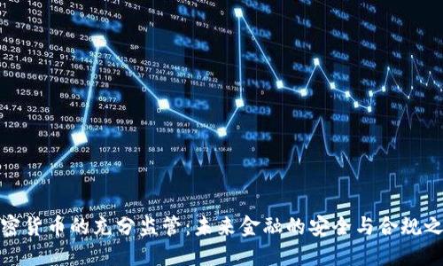 加密货币的充分监管：未来金融的安全与合规之路