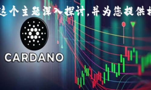 要详细解释“TP钱包质押MDX是什么意思”，我们可以围绕这个主题深入探讨，并为您提供相关的内容和问题解答。下面是生成的、关键词和详细内容。

和关键词

TP钱包质押MDX概念详解：如何参与与风险分析