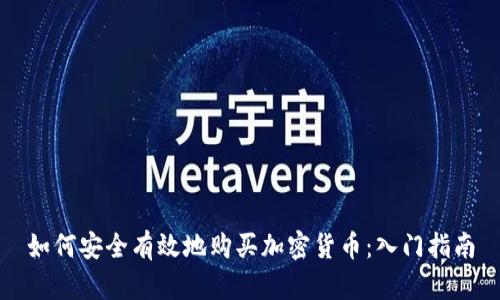 如何安全有效地购买加密货币：入门指南