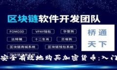 如何安全有效地购买加密货币：入门指
