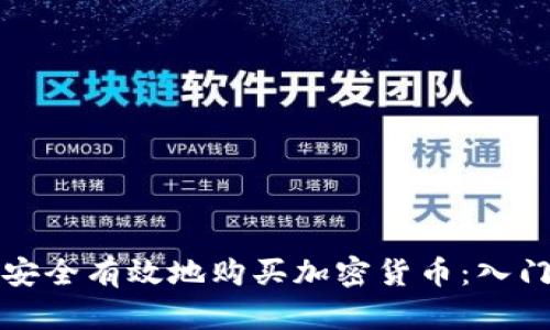 如何安全有效地购买加密货币：入门指南