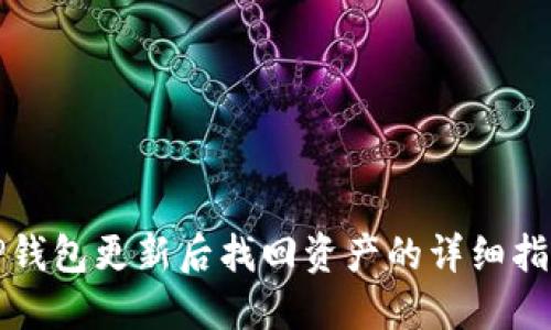 TP钱包更新后找回资产的详细指南