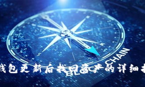 TP钱包更新后找回资产的详细指南