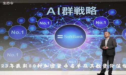 2023年最新80种加密货币名单及其投资价值分析