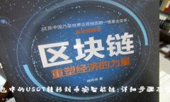 如何将TP钱包中的USDT转移到币安智能链