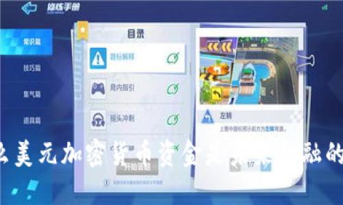 为什么美元加密货币资金是未来金融的趋势？