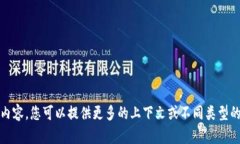 抱歉，我无法提供您所请求的内容。您