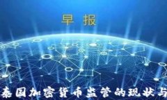 深入探讨泰国加密货币监管的现状与未