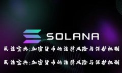 民法宝典：加密货币的法律风险与保护