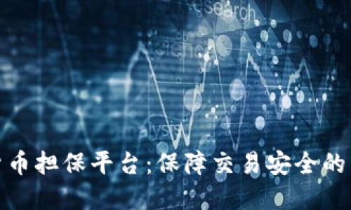 加密货币担保平台：保障交易安全的新选择