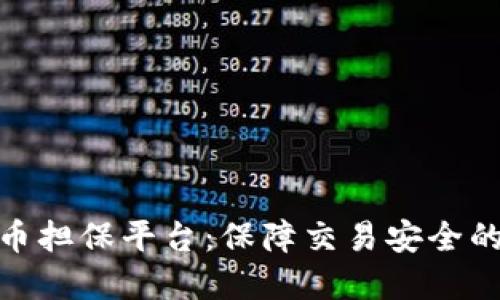 加密货币担保平台：保障交易安全的新选择