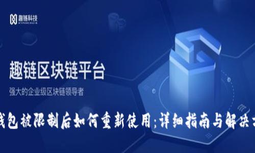 TP钱包被限制后如何重新使用：详细指南与解决方案