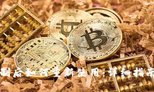 TP钱包被限制后如何重新使用：详细指南与解决方案