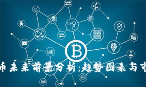 加密货币未来前景分析：趋势图表与市场预测
