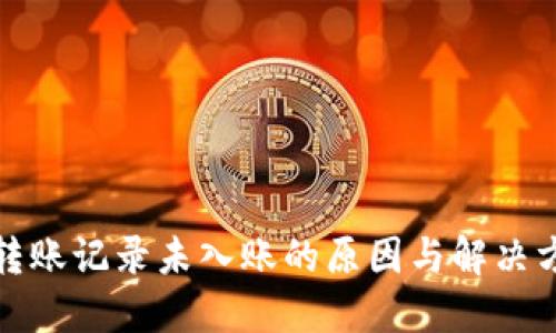 TP钱包转账记录未入账的原因与解决方案详解