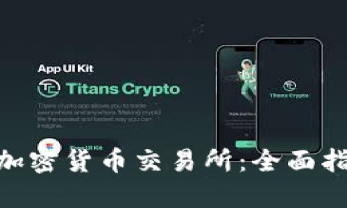 探索Poloniex加密货币交易所：全面指南与投资策略