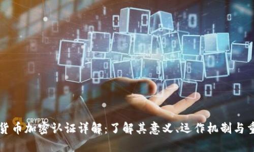 虚拟货币加密认证详解：了解其意义、运作机制与重要性