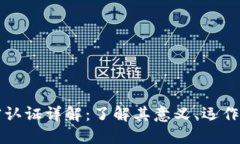 虚拟货币加密认证详解：了解其意义、