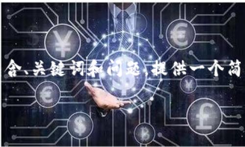 由于内容较长，以下是一个结构化的示例，包含、关键词和问题，提供一个简要的介绍。具体内容可根据需要进一步扩展。

如何安全高效地将虚拟货币存入TP钱包？