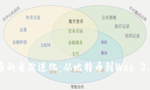 加密货币的自然进化：从比特币到Web 3.0的未来