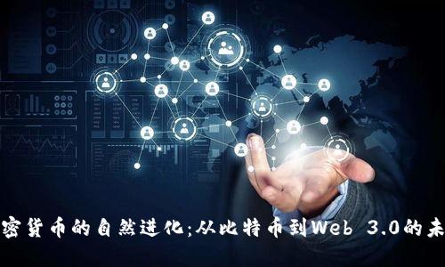 加密货币的自然进化：从比特币到Web 3.0的未来