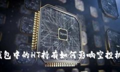 TP钱包中的HT持有如何影响空投机会？