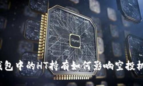 TP钱包中的HT持有如何影响空投机会？