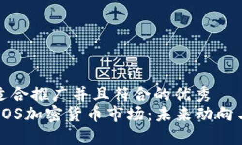 思考一个适合推广并且符合的优秀  
深入解析EOS加密货币市场：未来动向与投资机会