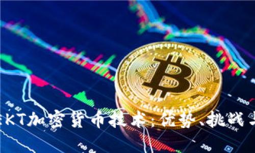 深入探索EKT加密货币技术：优势、挑战与未来发展