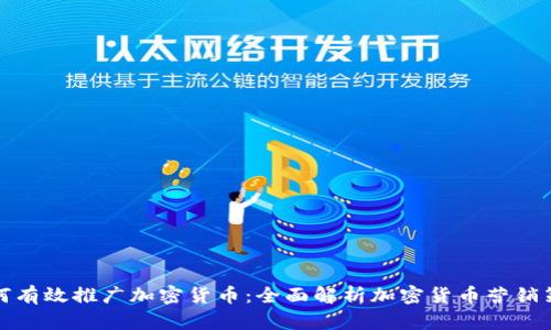 如何有效推广加密货币：全面解析加密货币营销策略