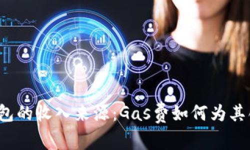 探究TP钱包的收入来源：Gas费如何为其创造收益？