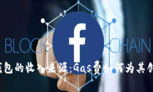 探究TP钱包的收入来源：Gas费如何为其创造收益？