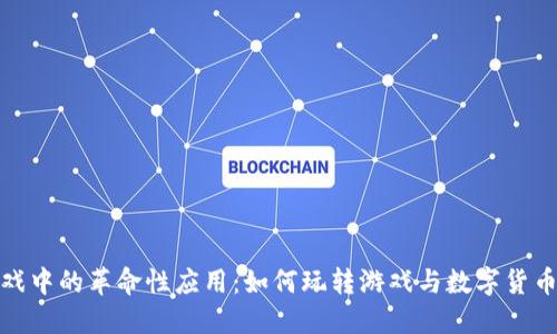 加密货币在游戏中的革命性应用：如何玩转游戏与数字货币结合的新时代