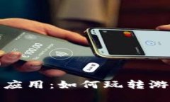 加密货币在游戏中的革命性应用：如何