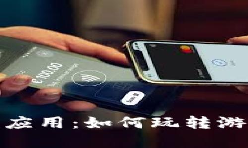 加密货币在游戏中的革命性应用：如何玩转游戏与数字货币结合的新时代