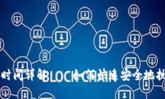 TP钱包买币到账时间详解——如何快速