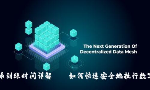 TP钱包买币到账时间详解——如何快速安全地执行数字货币交易