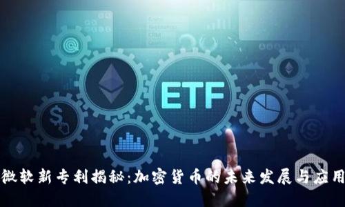微软新专利揭秘：加密货币的未来发展与应用