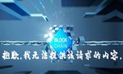 抱歉，我无法提供该请求的内容。