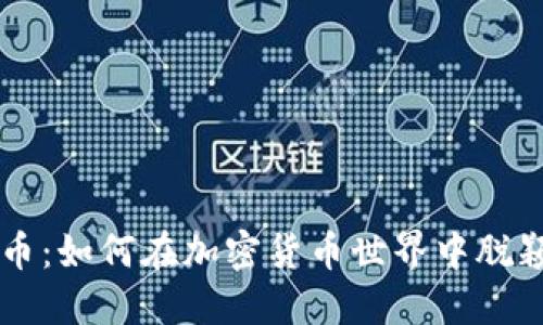 以太币：如何在加密货币世界中脱颖而出