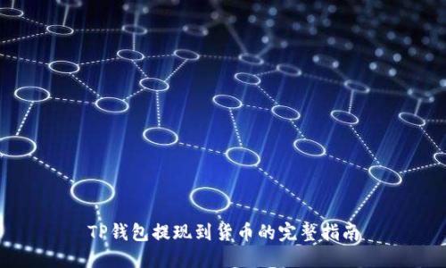 TP钱包提现到货币的完整指南
