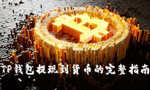 TP钱包提现到货币的完整指南