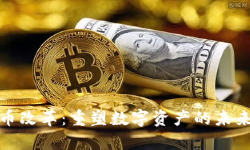 加密货币改革：重塑数字资产的未来与挑战