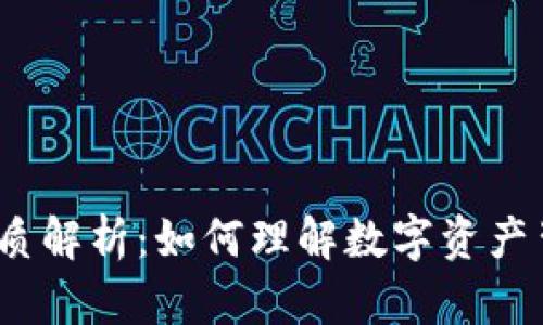 加密货币的材质解析：如何理解数字资产背后的技术基础